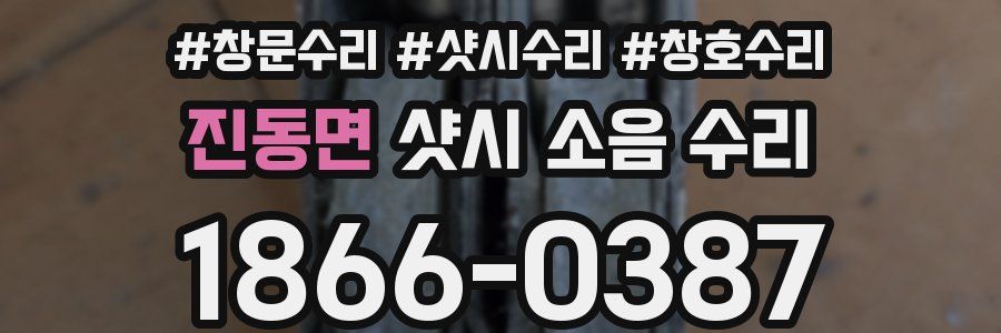 진동면 샷시 소음 수리