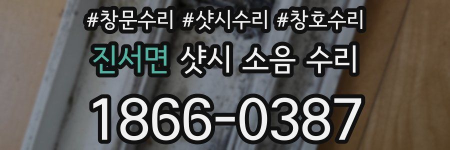 진서면 샷시 소음 수리