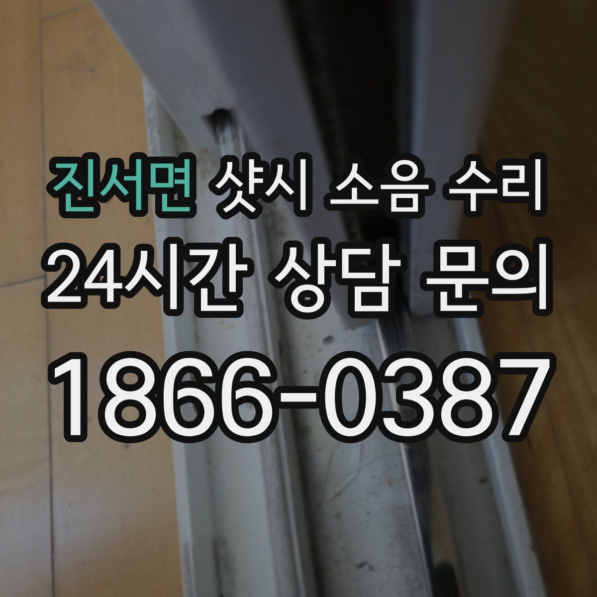 진서면 샷시 소음 수리