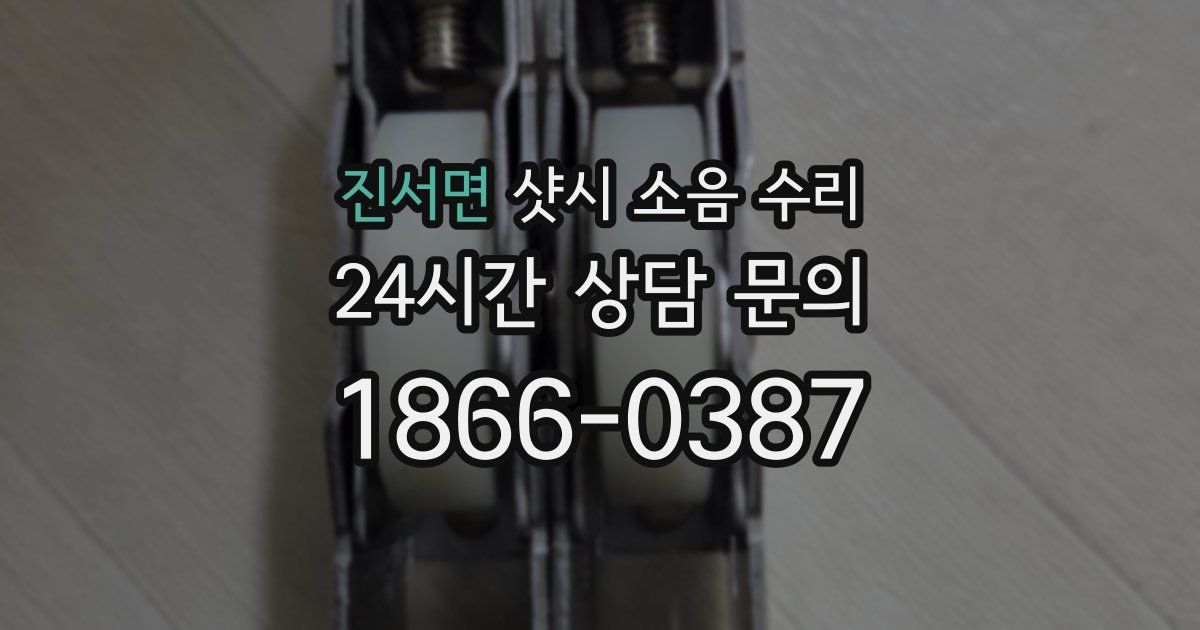 진서면 샷시 소음 수리