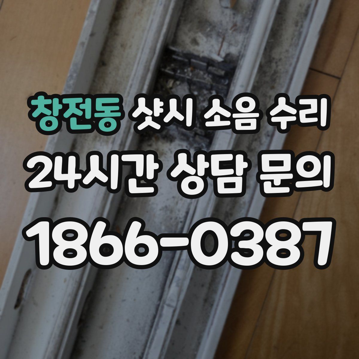 창전동 샷시 소음 수리