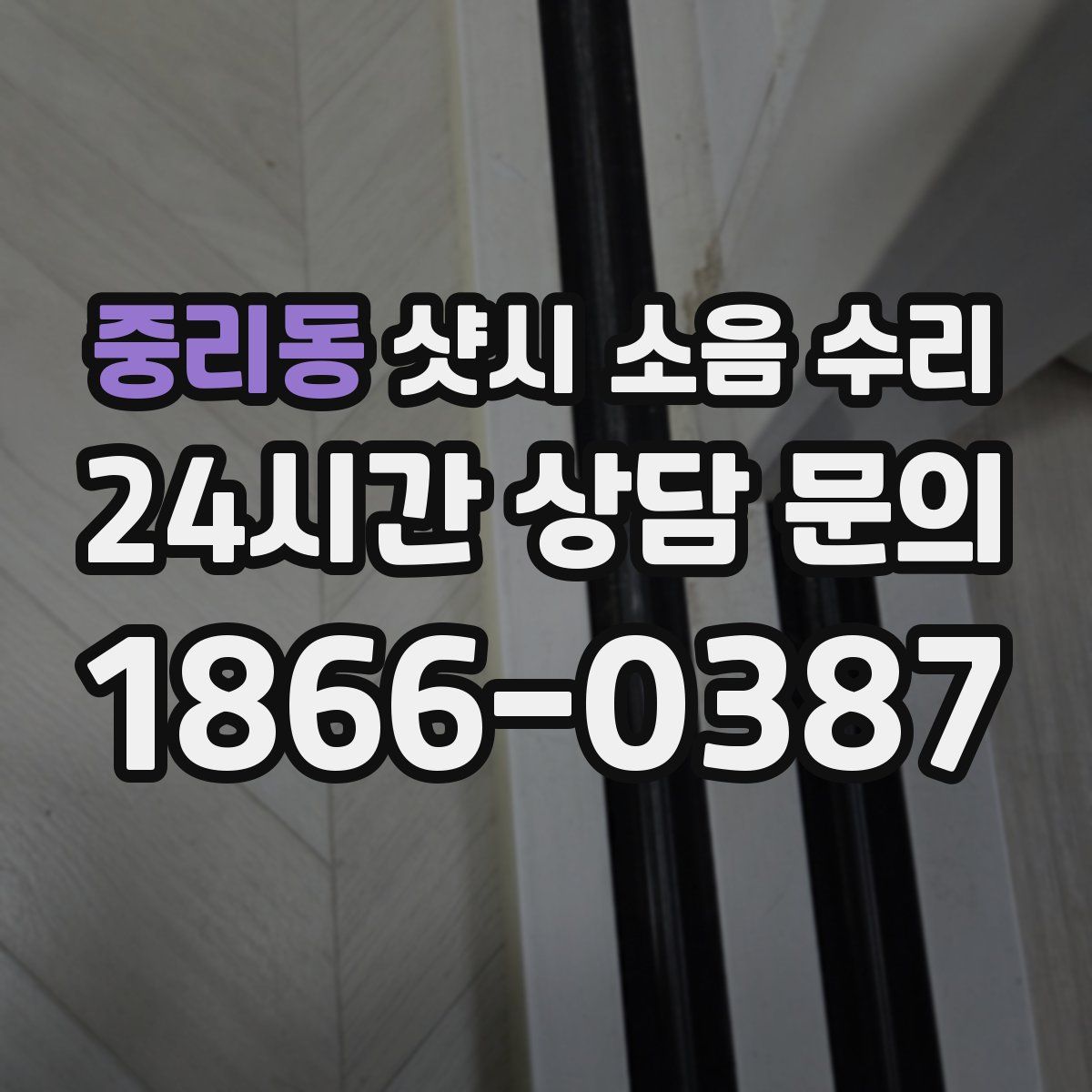 중리동 샷시 소음 수리
