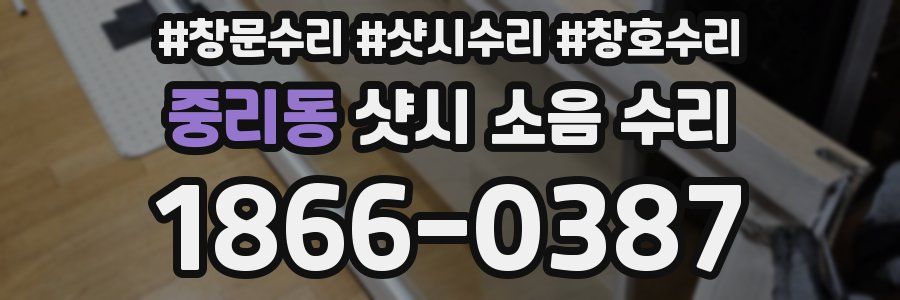중리동 샷시 소음 수리