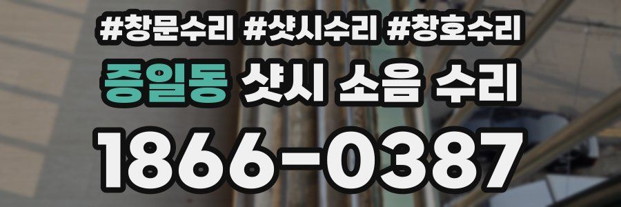 증일동 샷시 소음 수리