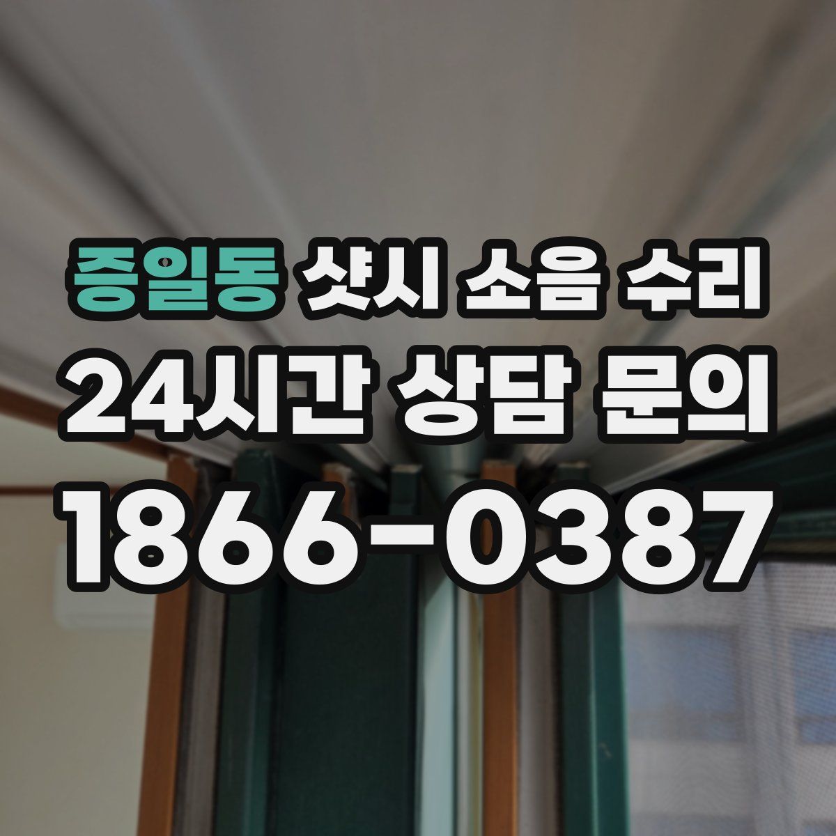 증일동 샷시 소음 수리