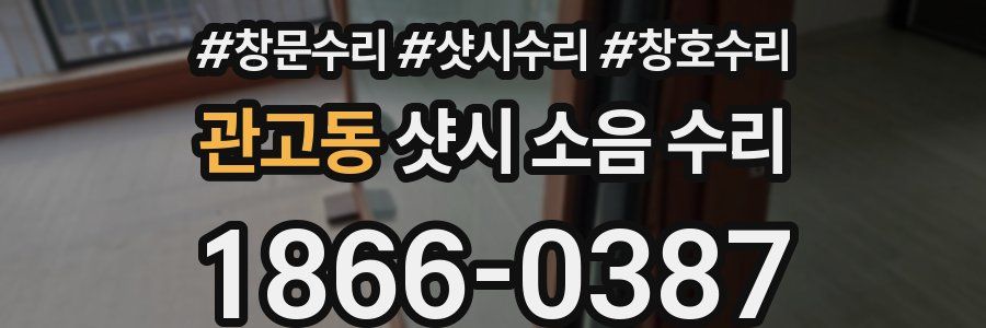 관고동 샷시 소음 수리