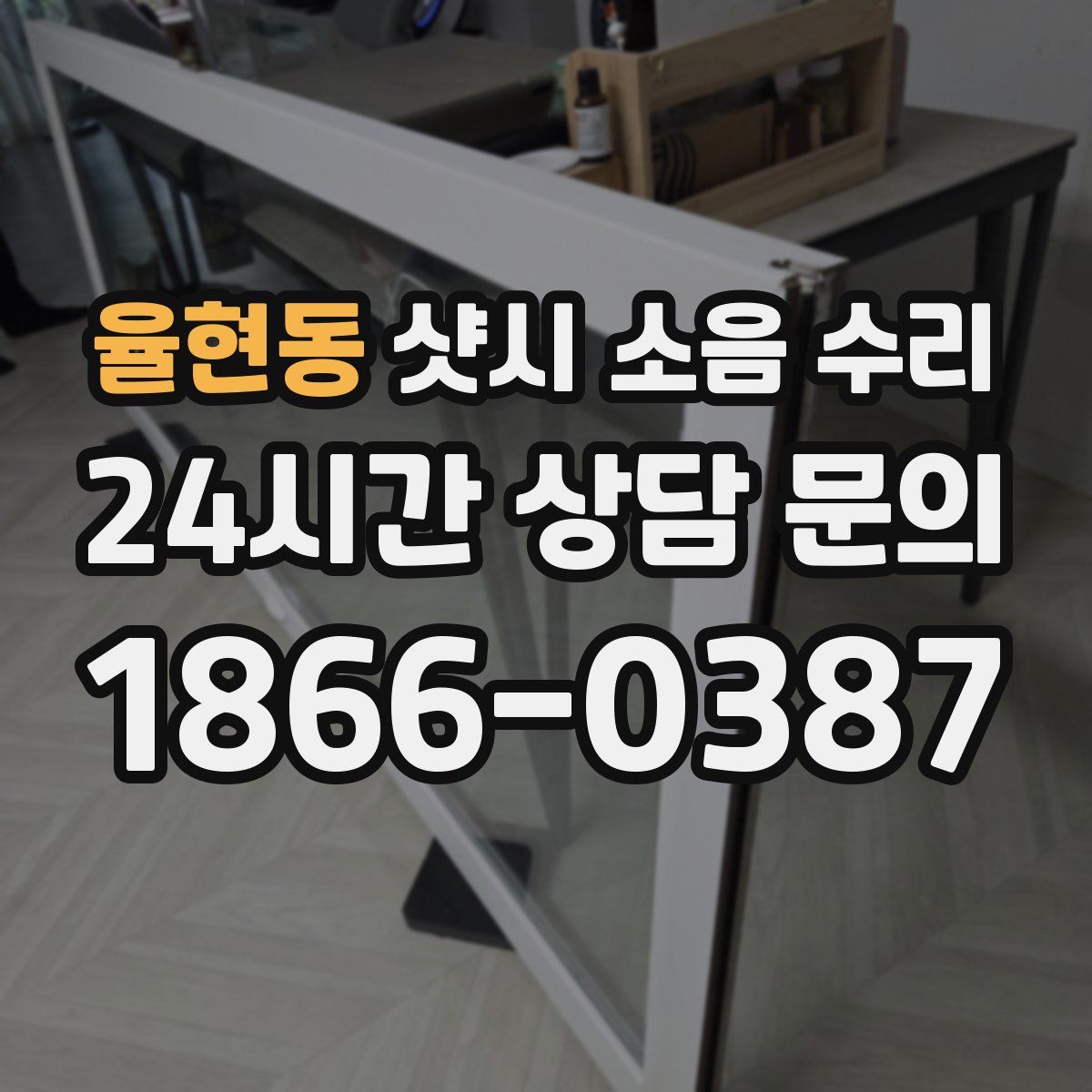 율현동 샷시 소음 수리