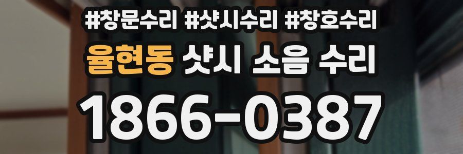 율현동 샷시 소음 수리