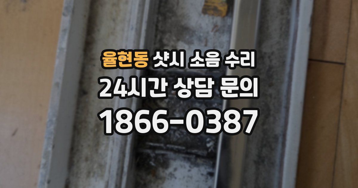 율현동 샷시 소음 수리