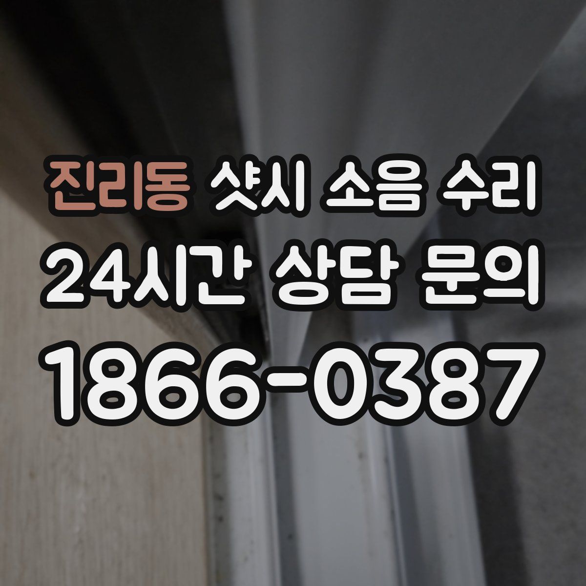 진리동 샷시 소음 수리