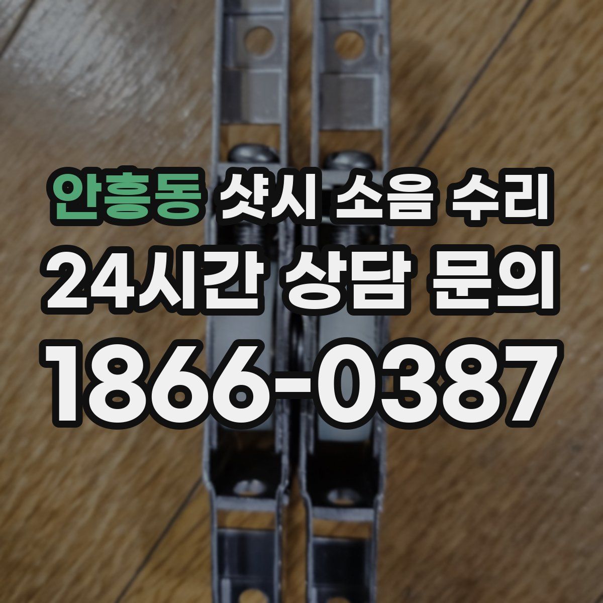 안흥동 샷시 소음 수리