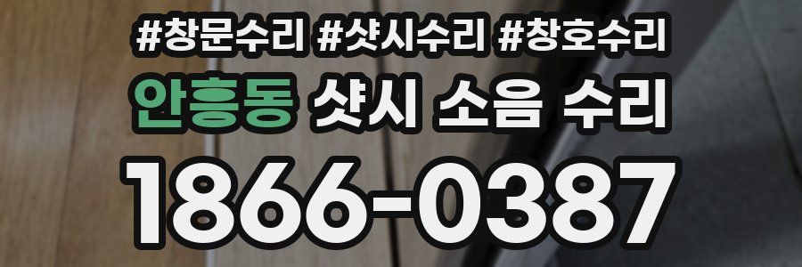 안흥동 샷시 소음 수리