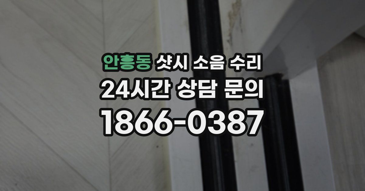 안흥동 샷시 소음 수리