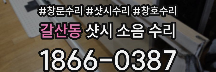 갈산동 샷시 소음 수리