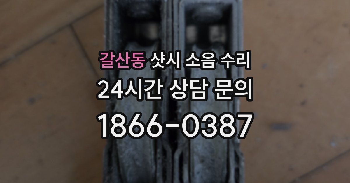 갈산동 샷시 소음 수리
