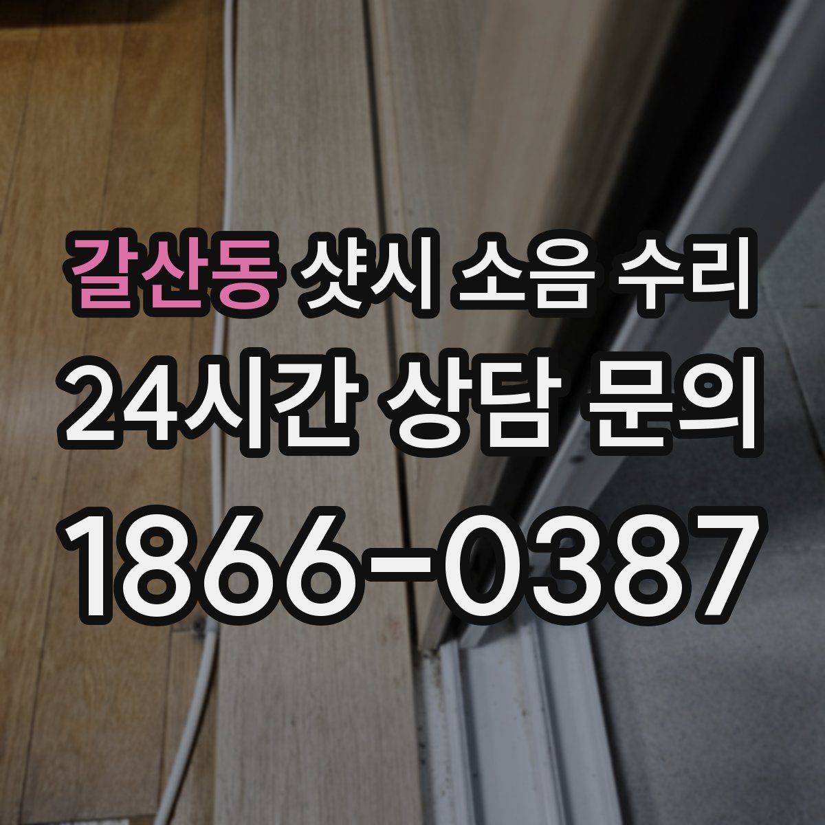 갈산동 샷시 소음 수리