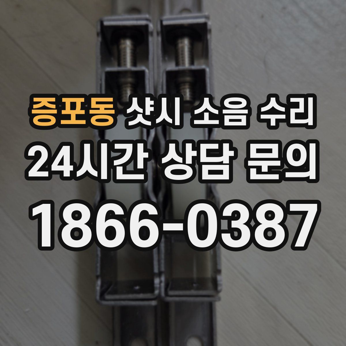 증포동 샷시 소음 수리
