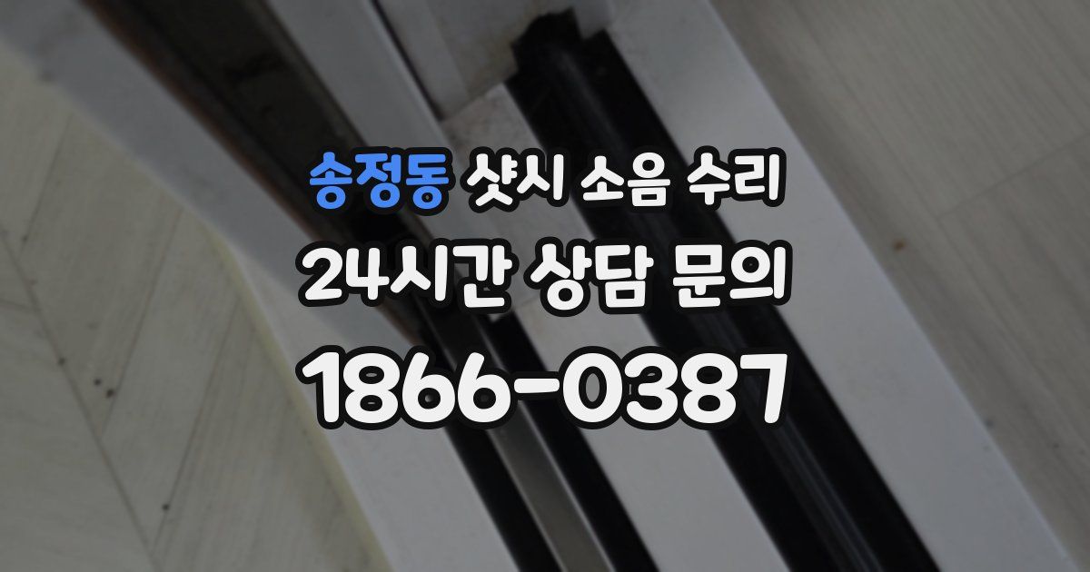 송정동 샷시 소음 수리