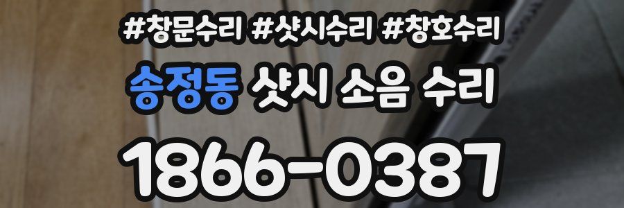 송정동 샷시 소음 수리