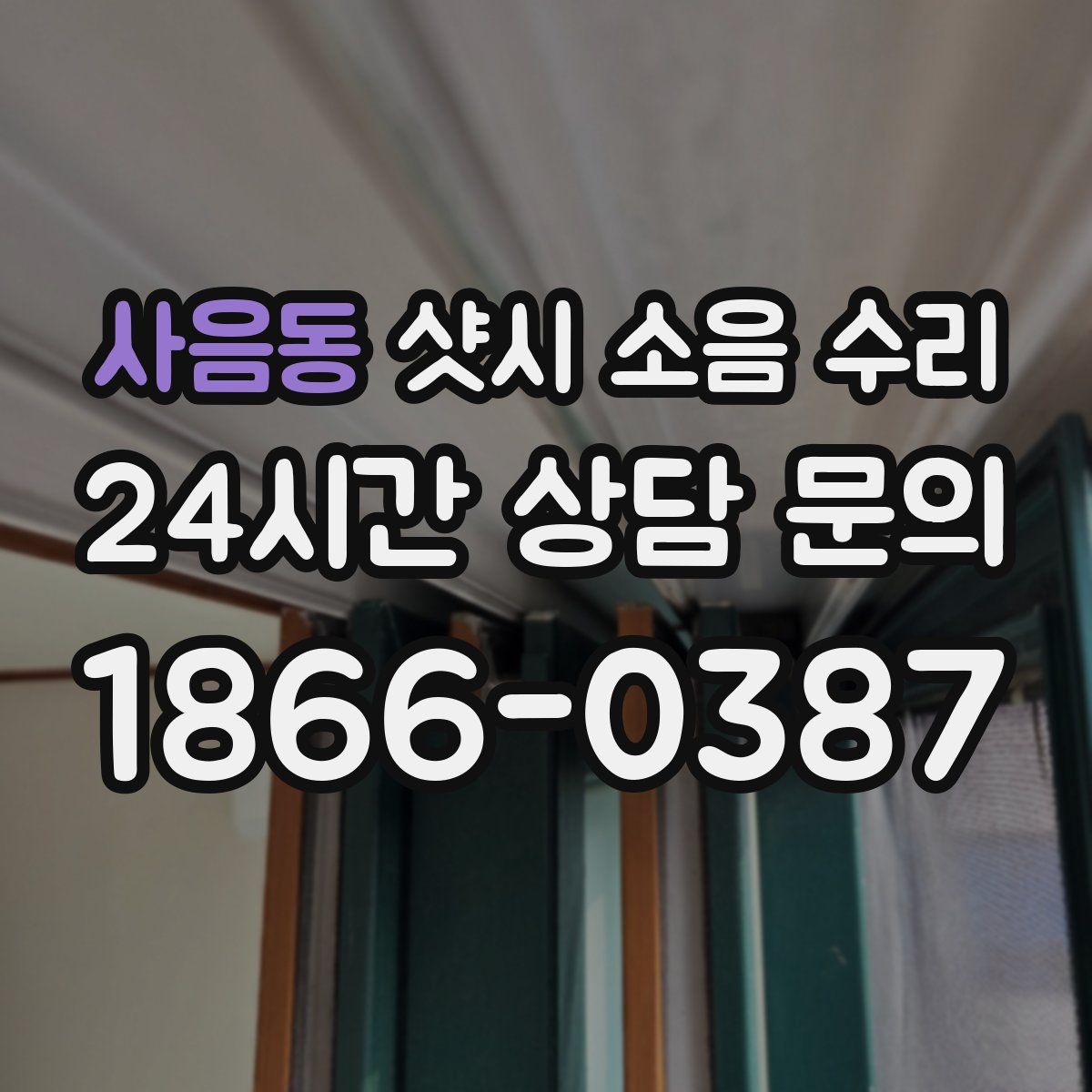 사음동 샷시 소음 수리