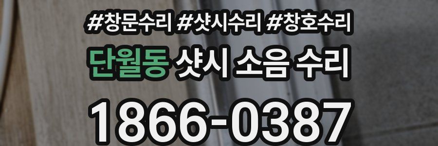 단월동 샷시 소음 수리