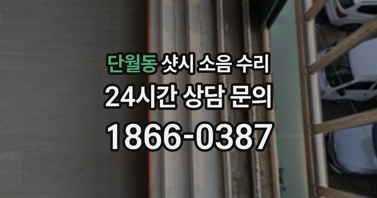 단월동 샷시 소음 수리