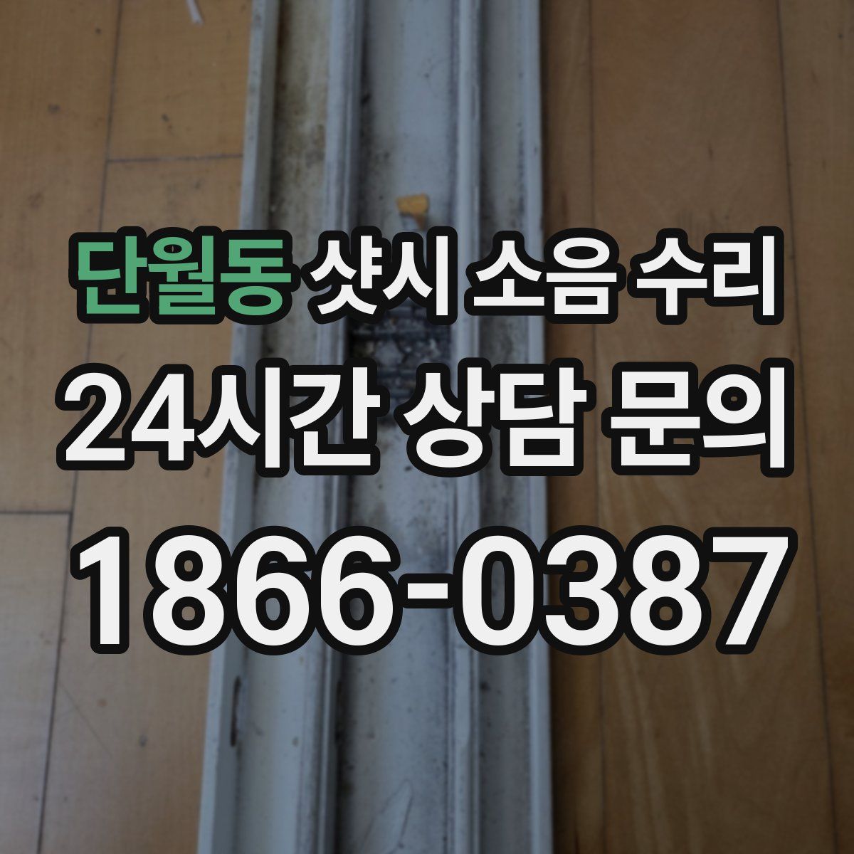 단월동 샷시 소음 수리