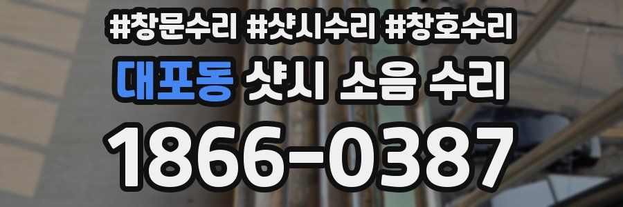 대포동 샷시 소음 수리
