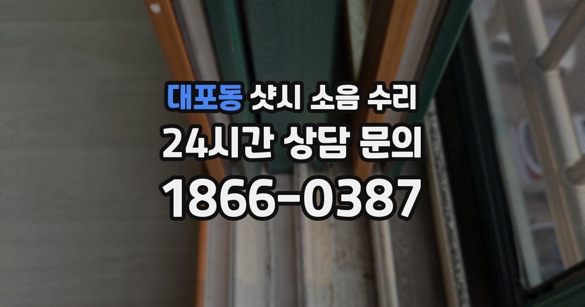 대포동 샷시 소음 수리