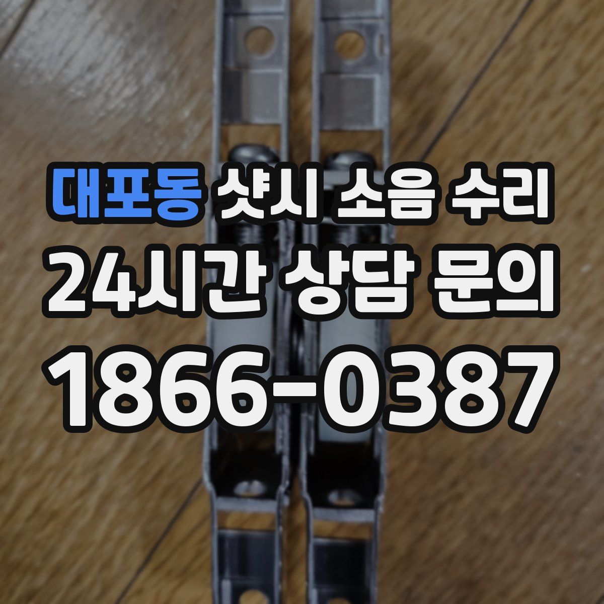 대포동 샷시 소음 수리