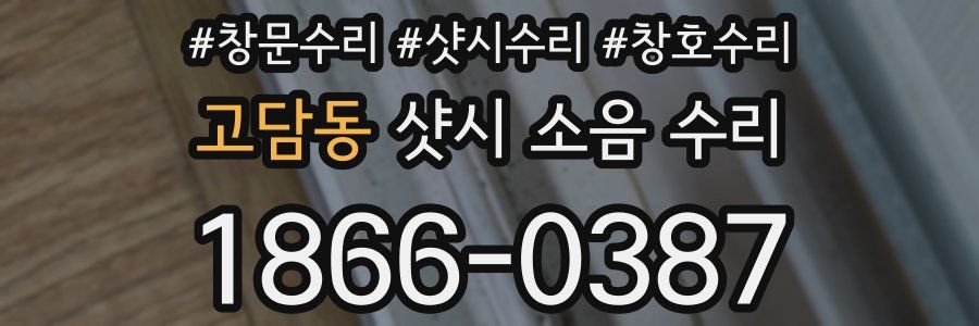 고담동 샷시 소음 수리