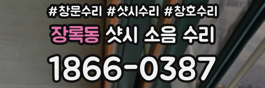 장록동 샷시 소음 수리