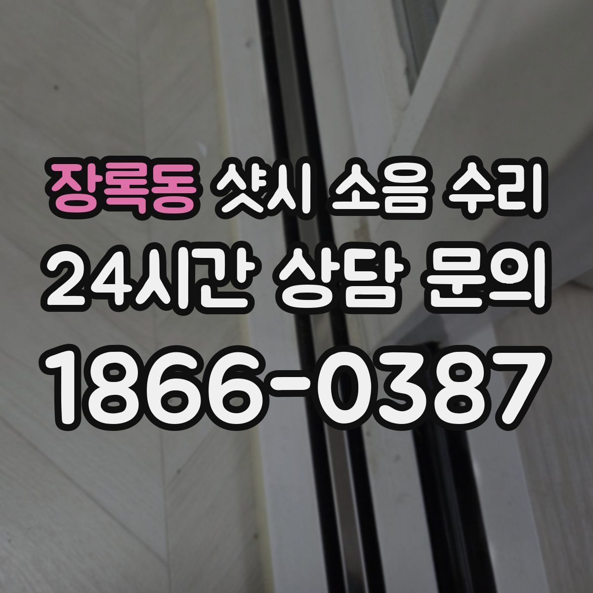 장록동 샷시 소음 수리