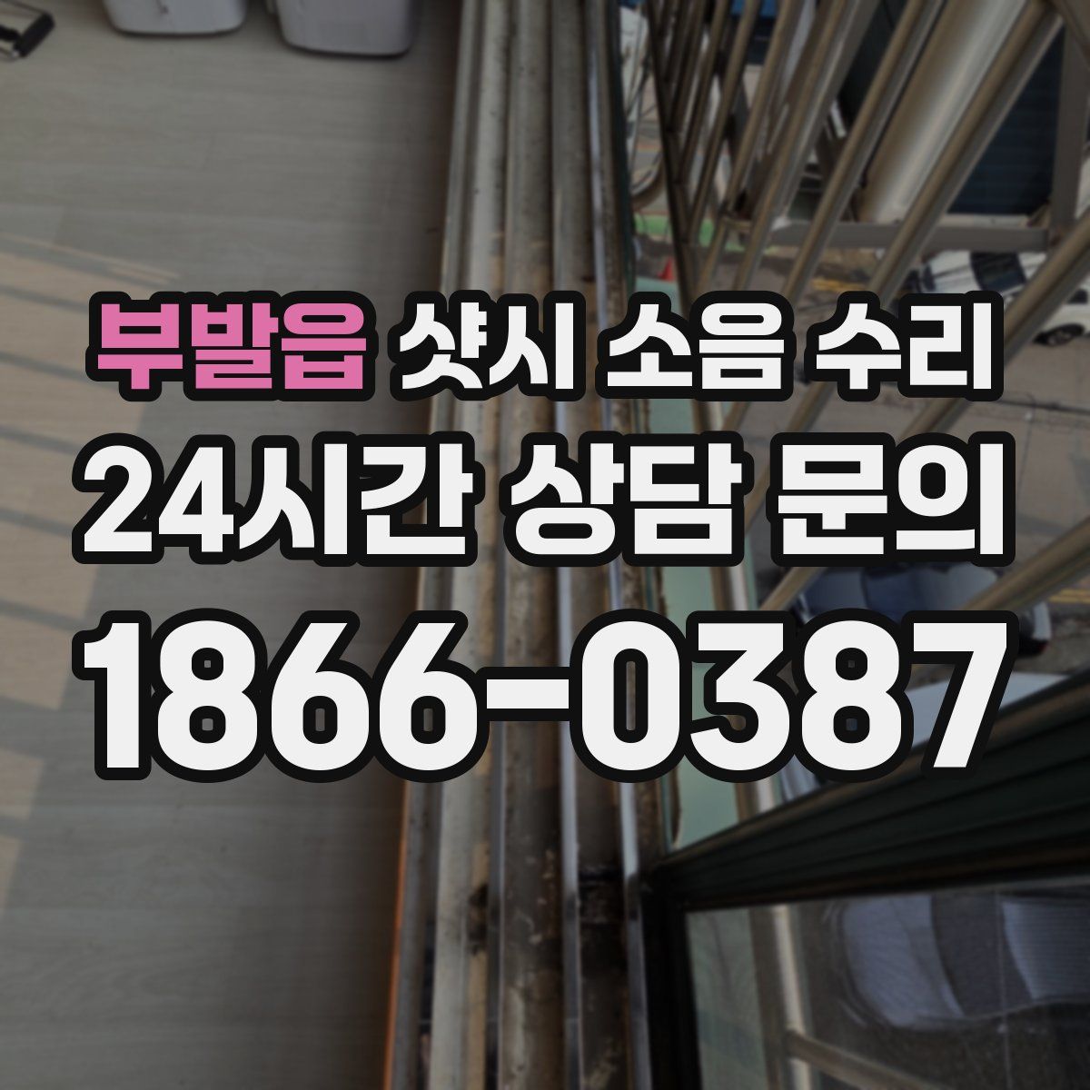 부발읍 샷시 소음 수리