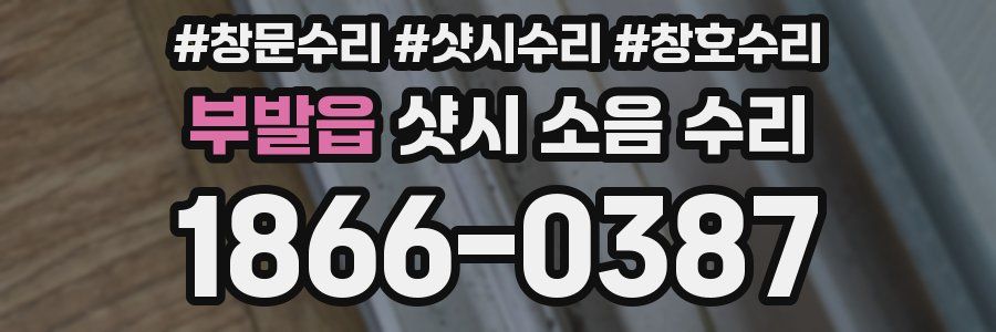 부발읍 샷시 소음 수리