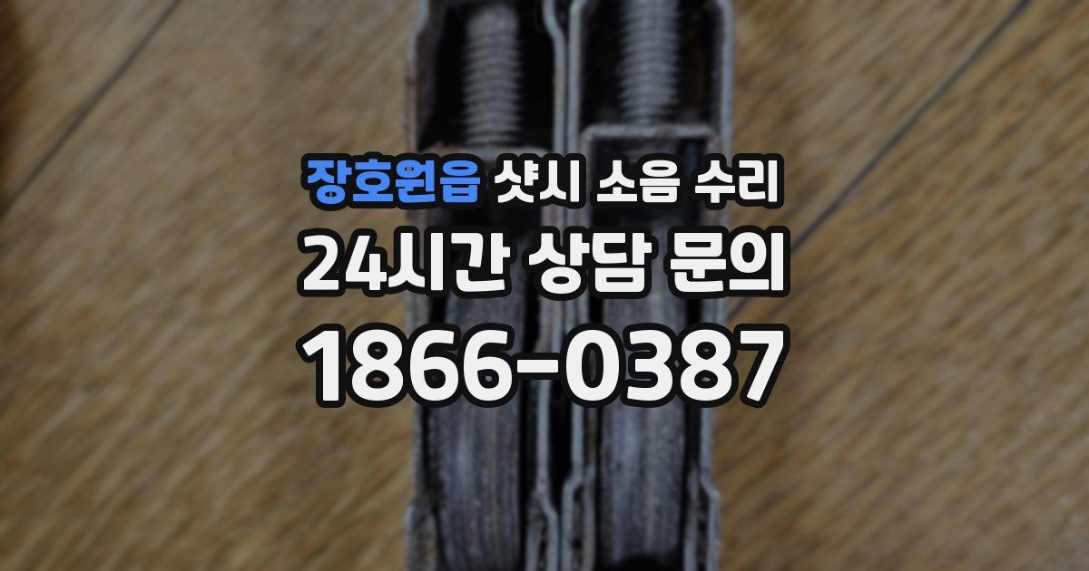 장호원읍 샷시 소음 수리