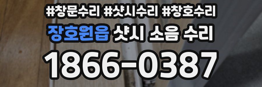 장호원읍 샷시 소음 수리