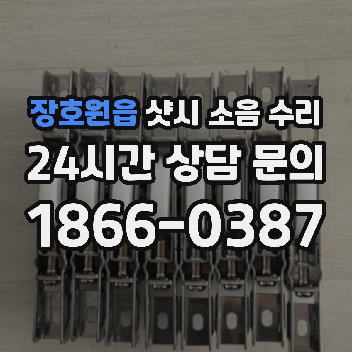 장호원읍 샷시 소음 수리