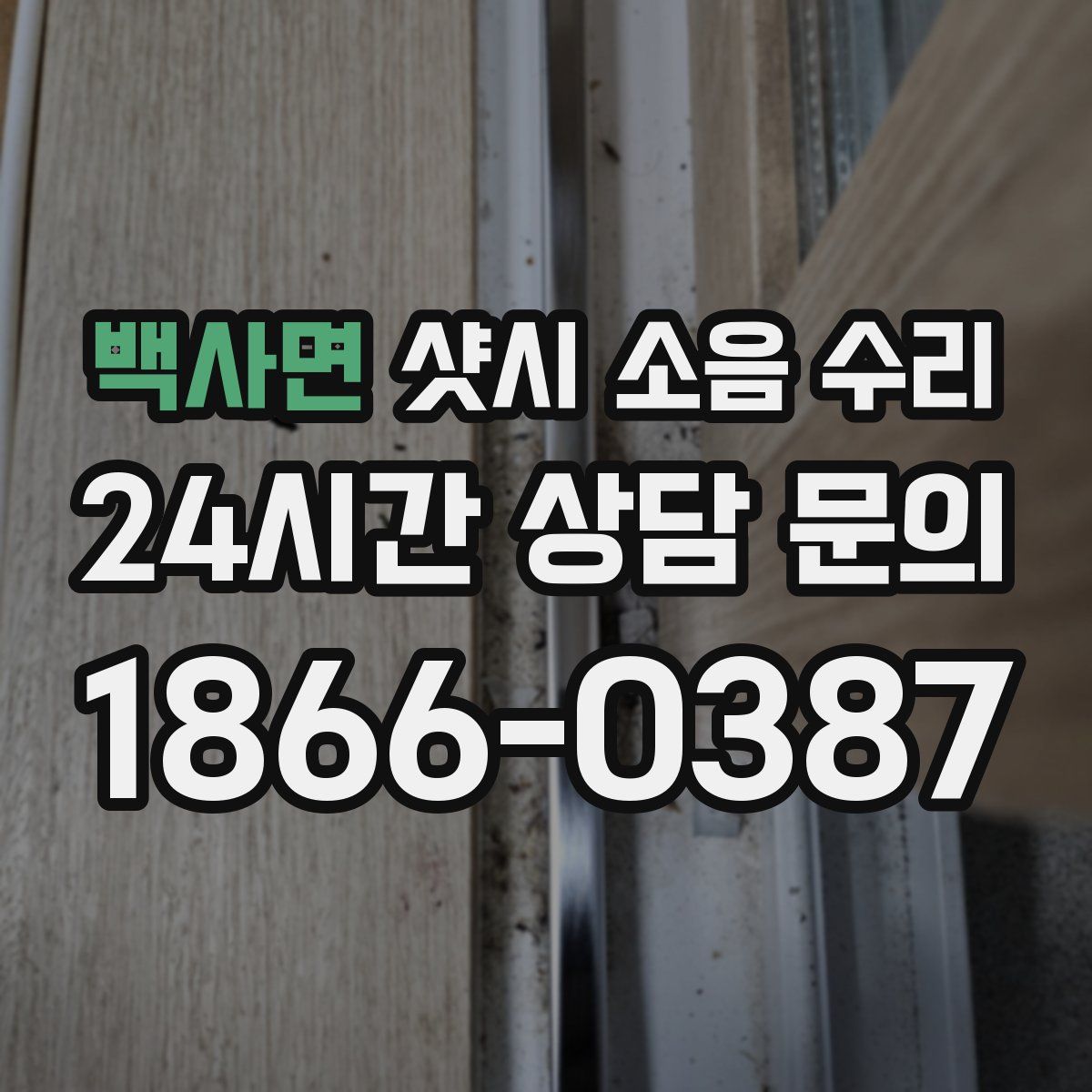 백사면 샷시 소음 수리