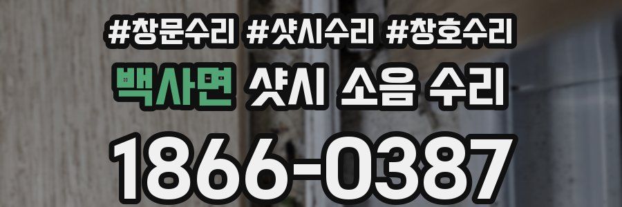 백사면 샷시 소음 수리