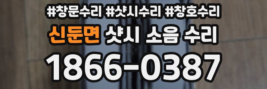 신둔면 샷시 소음 수리