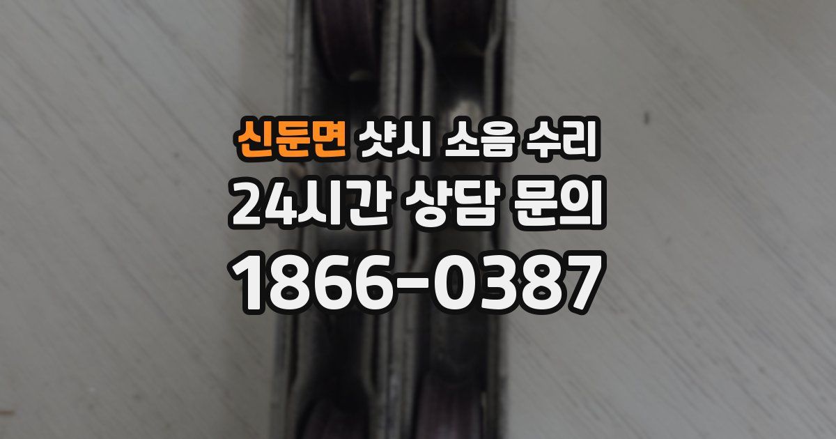 신둔면 샷시 소음 수리
