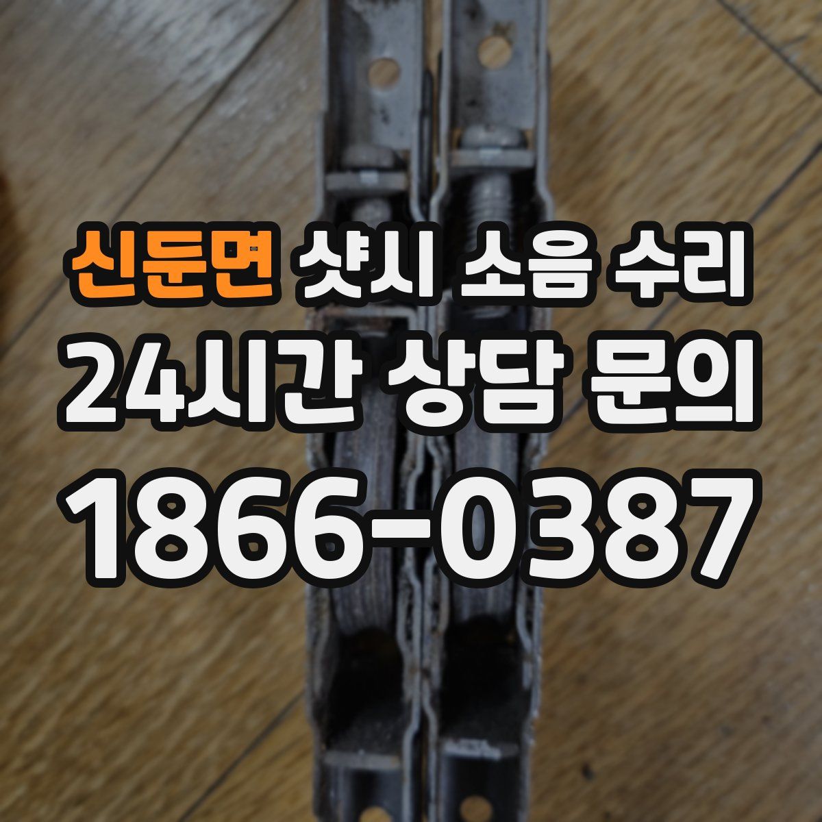 신둔면 샷시 소음 수리