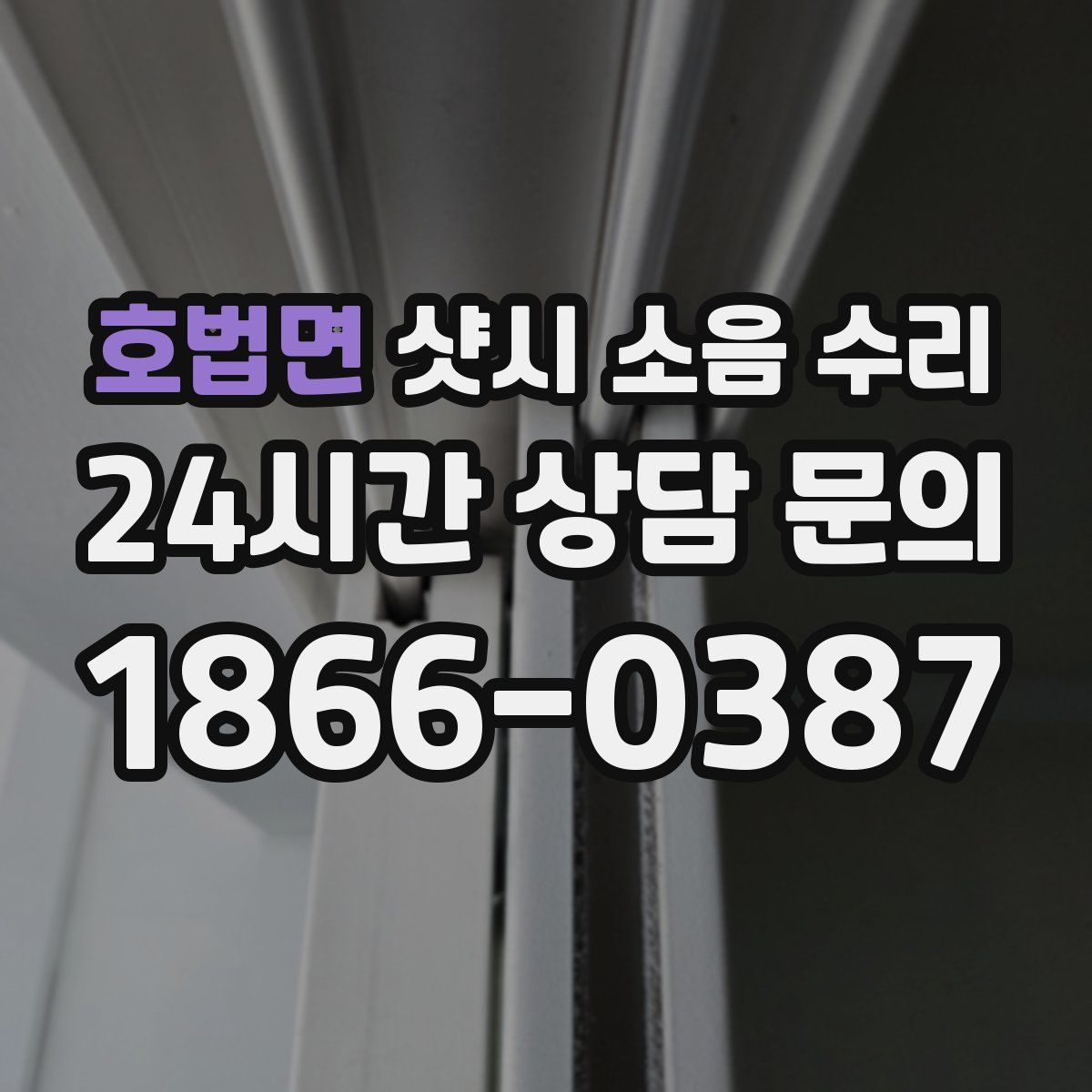호법면 샷시 소음 수리