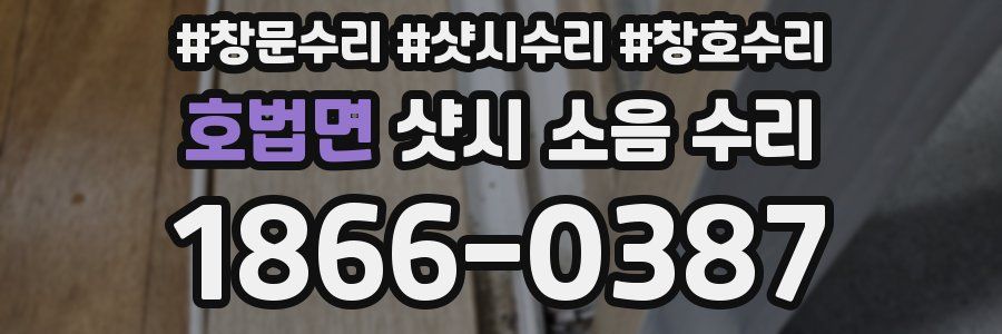 호법면 샷시 소음 수리