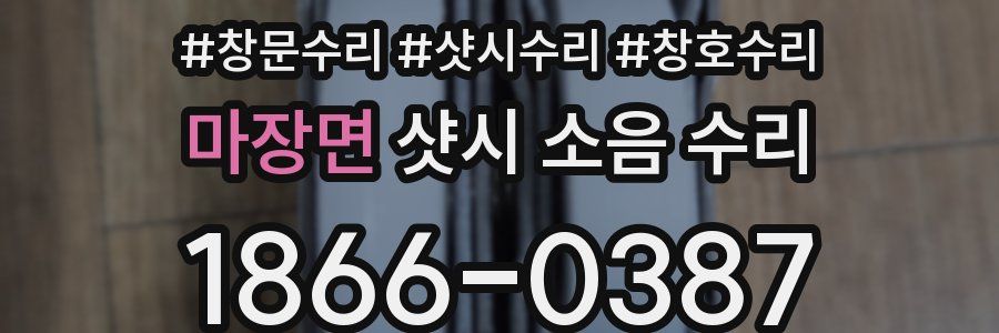 마장면 샷시 소음 수리