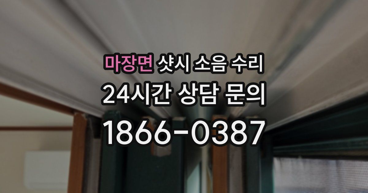마장면 샷시 소음 수리