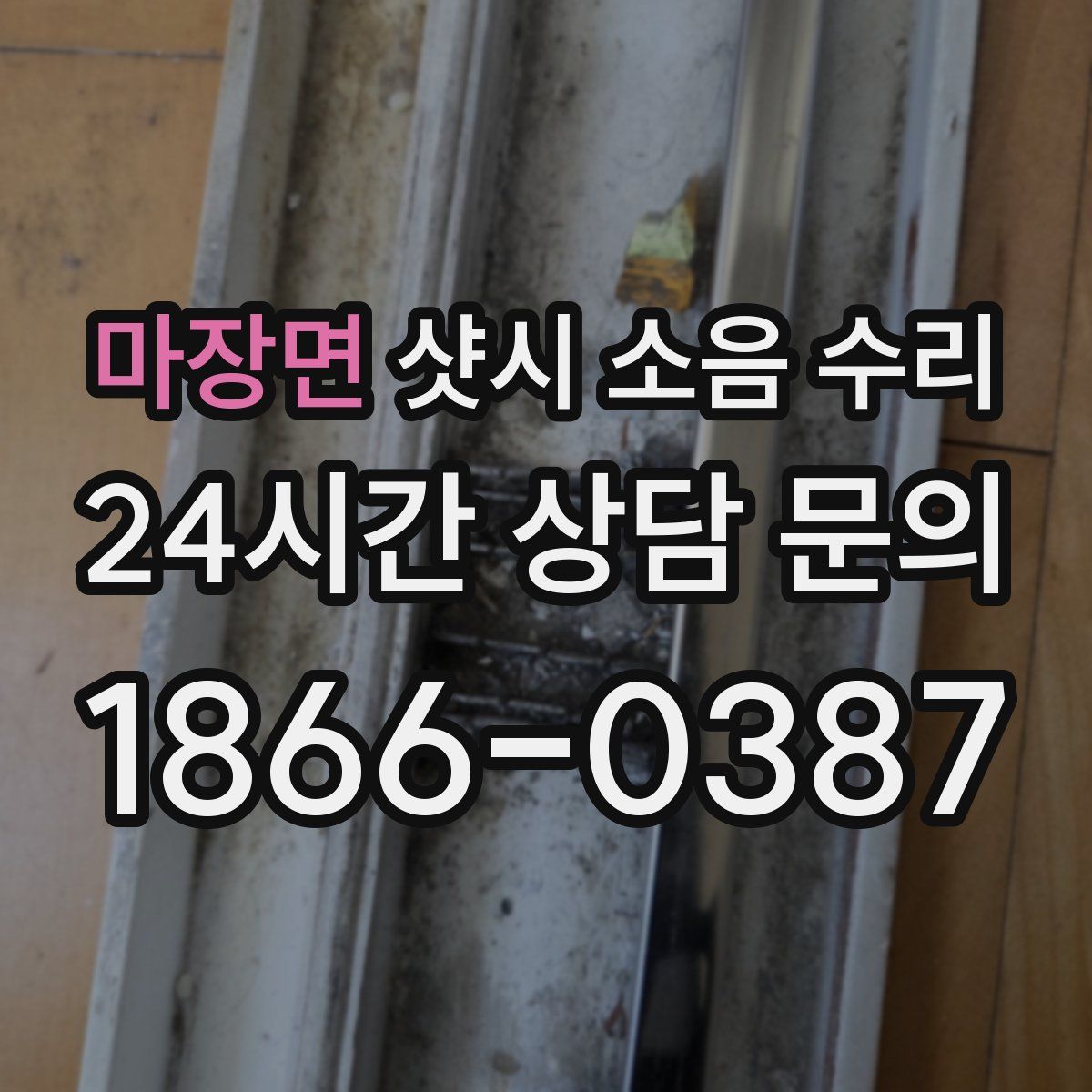 마장면 샷시 소음 수리
