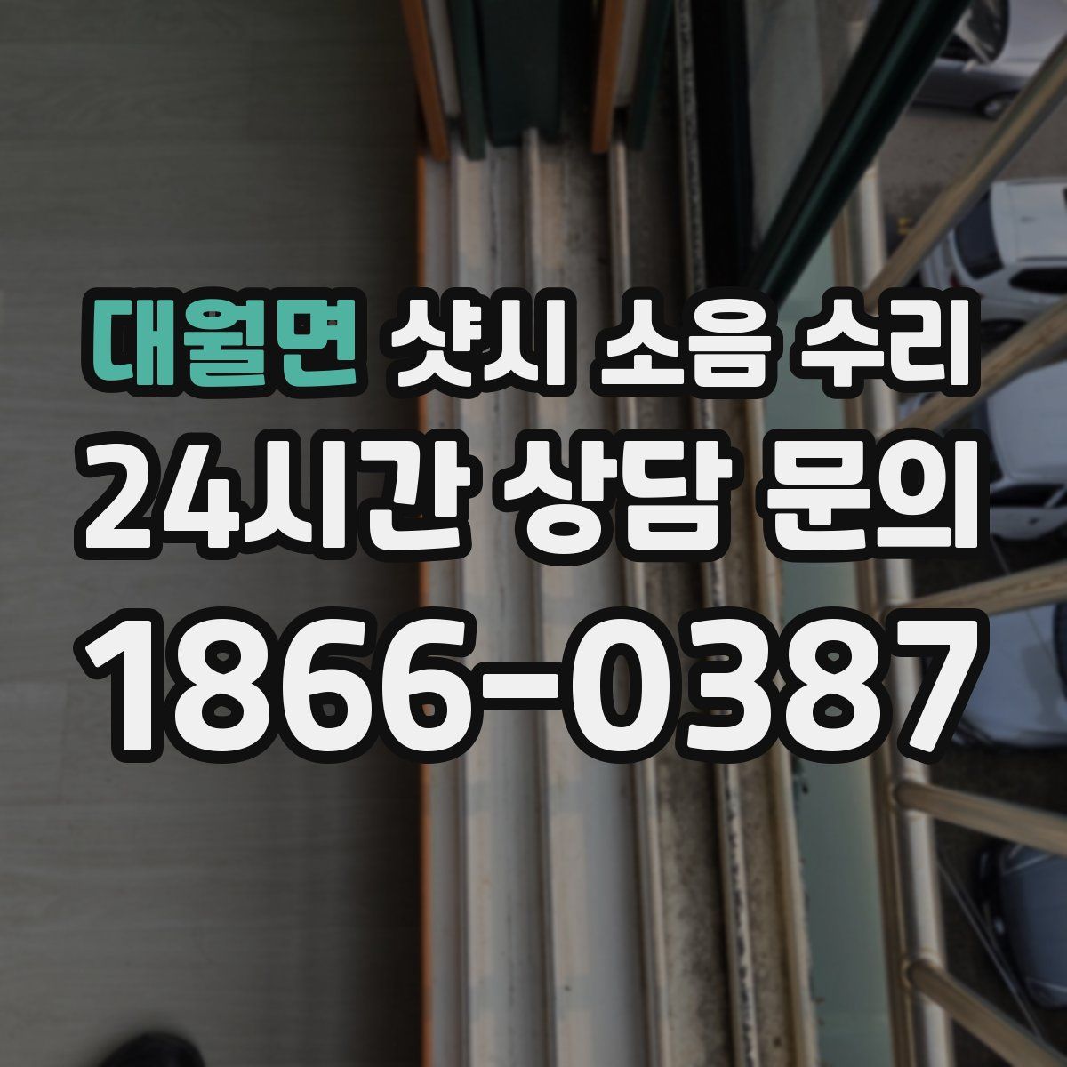 대월면 샷시 소음 수리