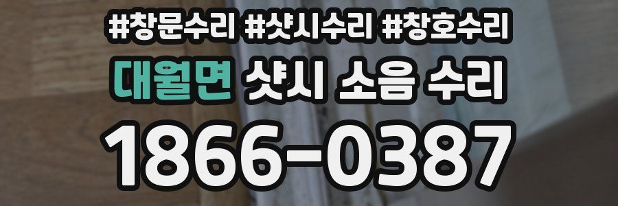 대월면 샷시 소음 수리